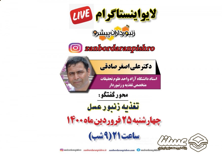 اجرای برنامه زنده اینستاگرامی با موضوع تغذیه زنبورعسل