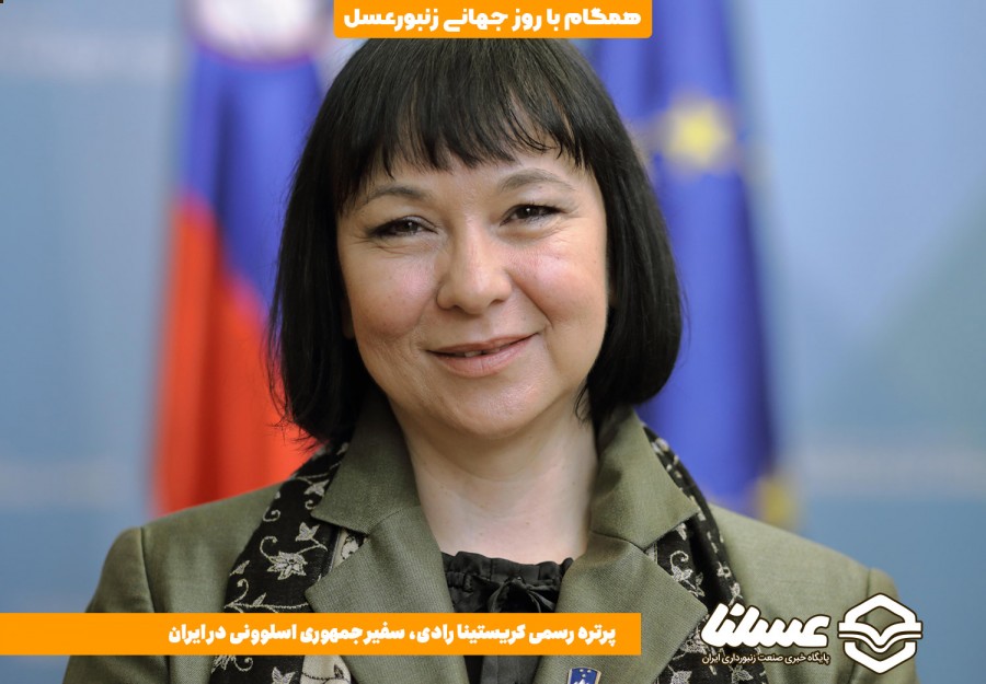 گفتگوی اختصاصی عسلنا با  سفیر جمهوری اسلوونی در ایران