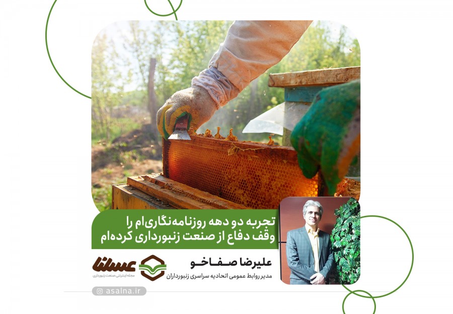 گفتگوی عسلنا با مدیر روابط عمومی اتحادیه سراسری زنبورداران ایران