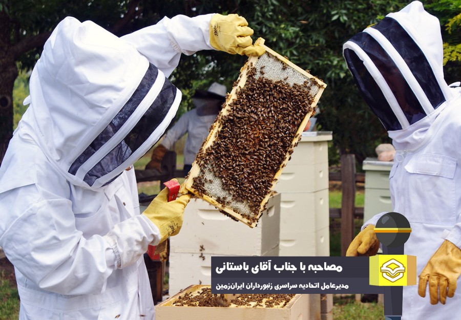 مدیرعامل اتحادیه سراسری زنبورداران ایران‌زمین در گفتگو با عسلنا بیان کرد