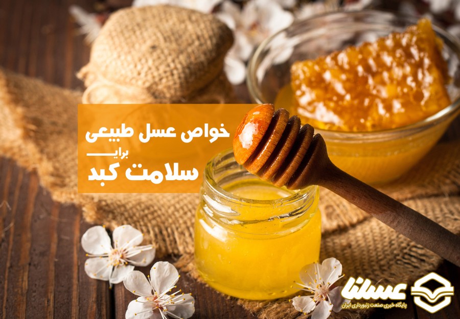 آنچه باید از خواص عسل طبیعی برای کبد انسان بدانید
