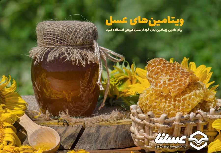 ویتامین های موجود در عسل طبیعی را بشناسیم