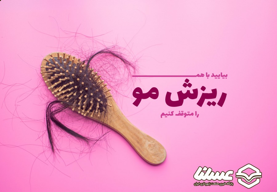 درمان ریزش مو با بهترین روش های طبیعی و صد در صد تضمینی