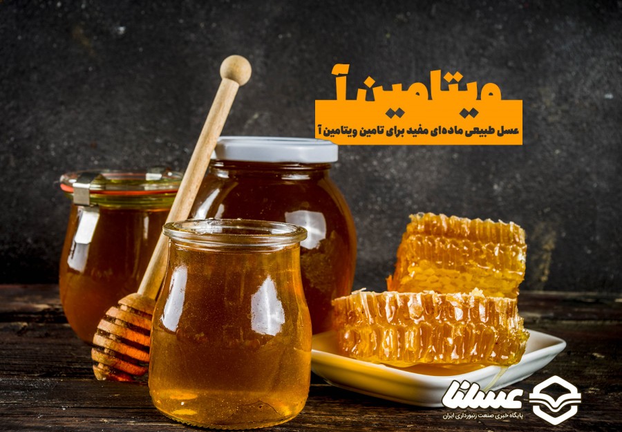 ویتامین آ چیست؟ چطور از عسل برای تامین ویتامین آ استفاده کنیم؟