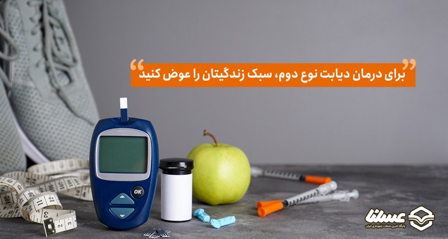 درمان دیابت نوع دوم