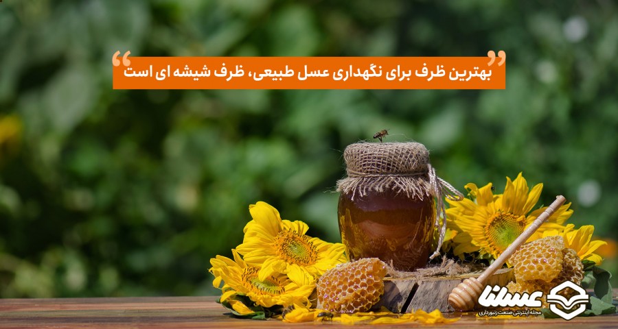 بهترین ظرف نگهداری عسل ظرف شیشه ای