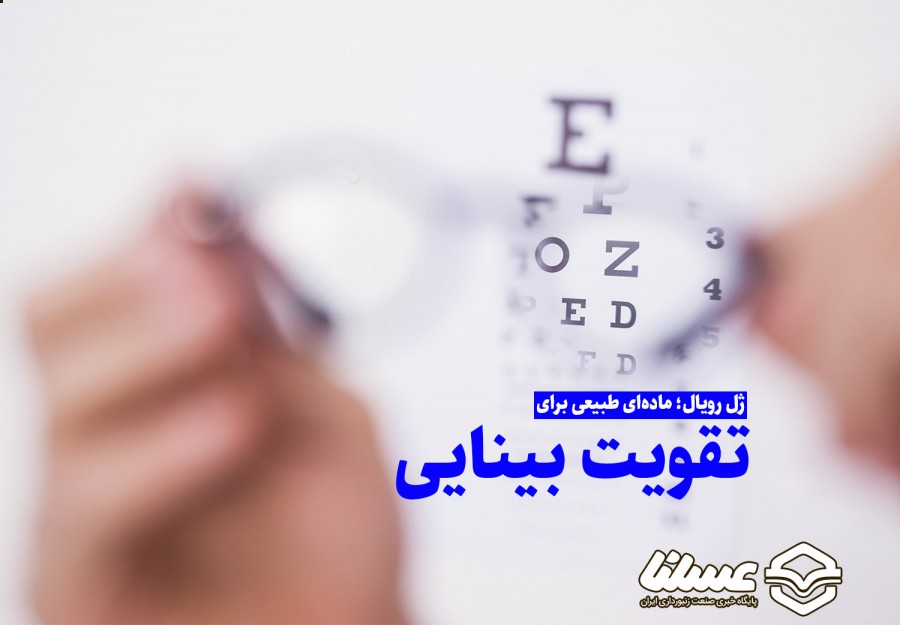 ژل رویال یکی از بهترین راهکارهای طبیعی برای تقویت بینایی