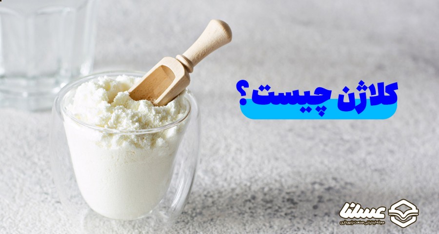 کلاژن و خواص آن