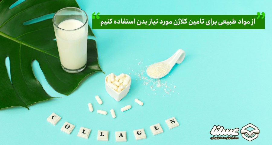 مکمل های کلاژن ساز برای پوست