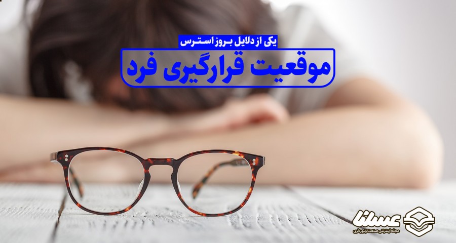استرس به دلیل شرایط