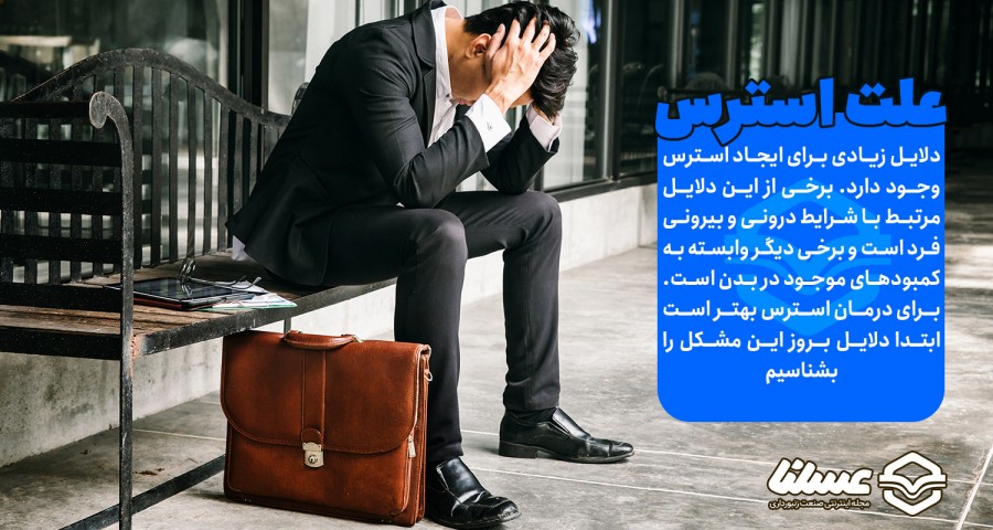 علت استرس