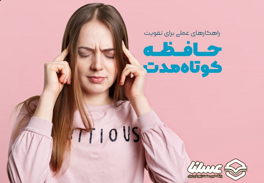راهکارهای طبیعی برای تقویت حافظه کوتاه مدت