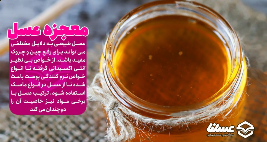 درمان چین و چروک با عسل طبیعی