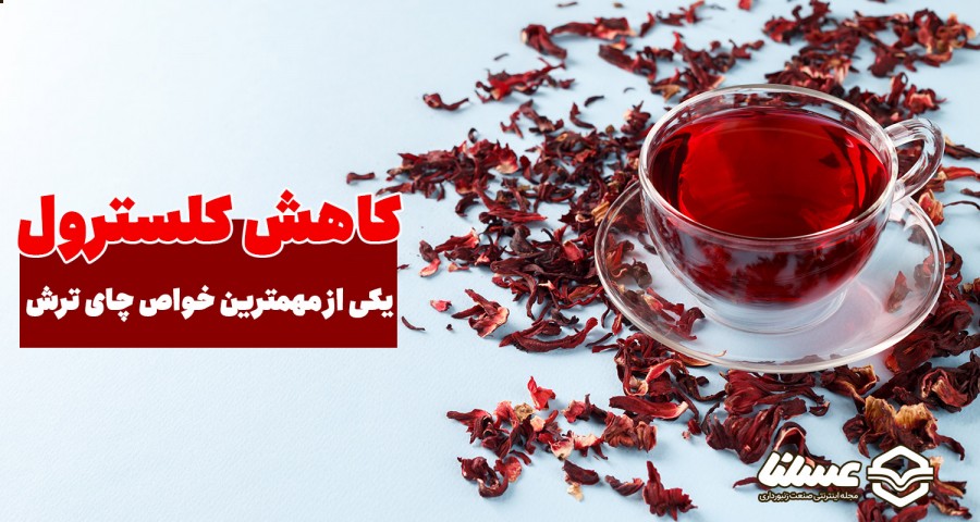 کاهش کلسترول با چای ترش