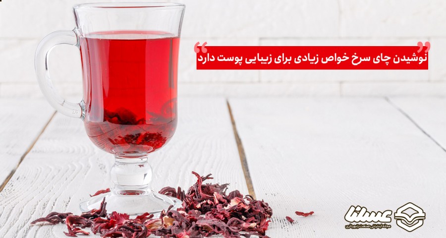 خواص چای ترش برای پوست