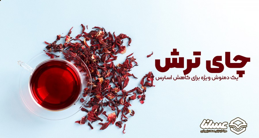 کاهش استرس با چای ترش سرخ عسل