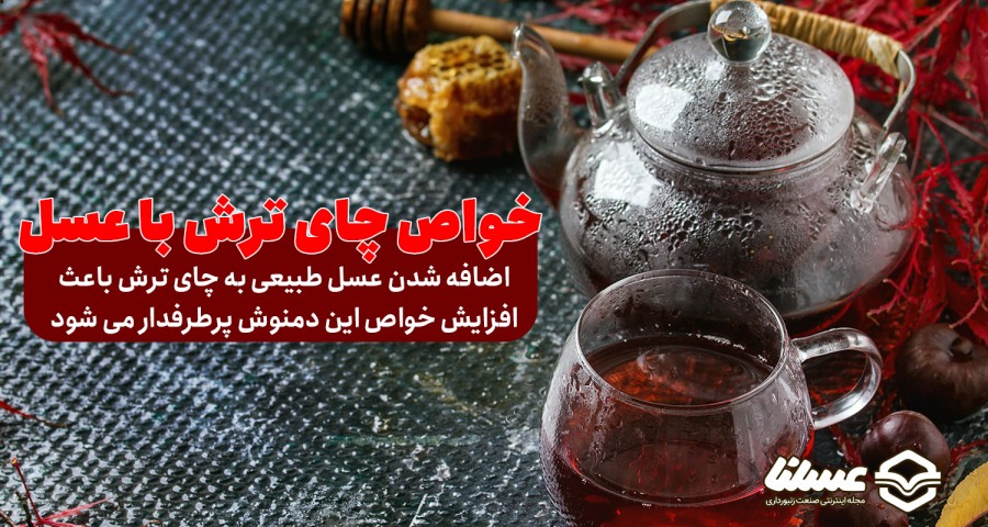 چای ترش و عسل طبیعی