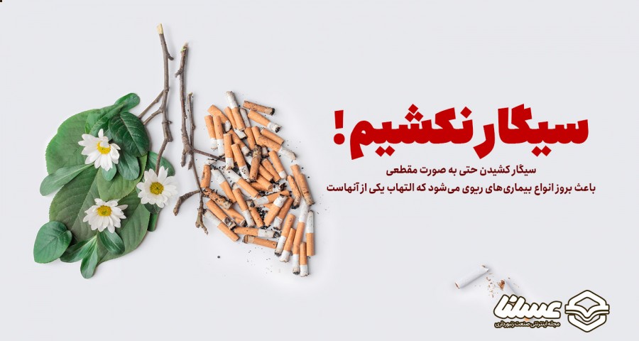 سیگار نکشیم سلامت ریه