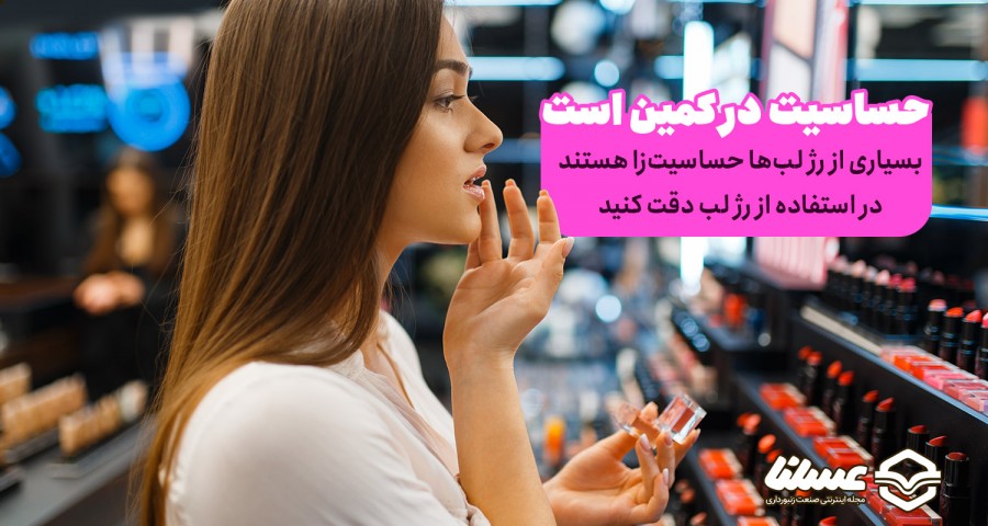 حساسیت به رژ لب