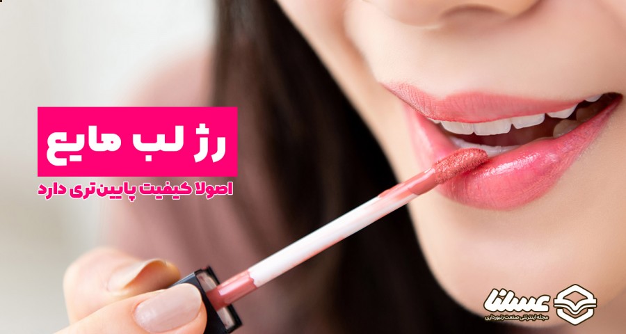 رژ لب مایع