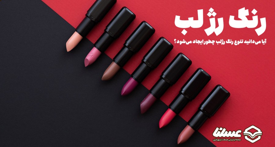 تنوع رنگ رژ لب
