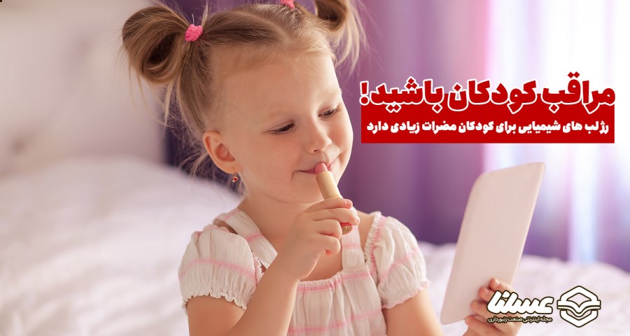 رژ لب کودکان بچه ها