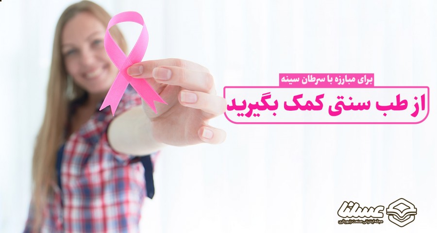 درمان سرطان سینه پستان با طب سنتی