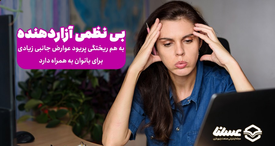 بی نظمی در پریود
