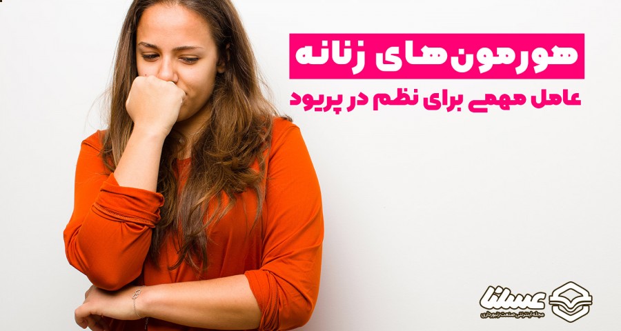 هورمون های جنسی بانوان
