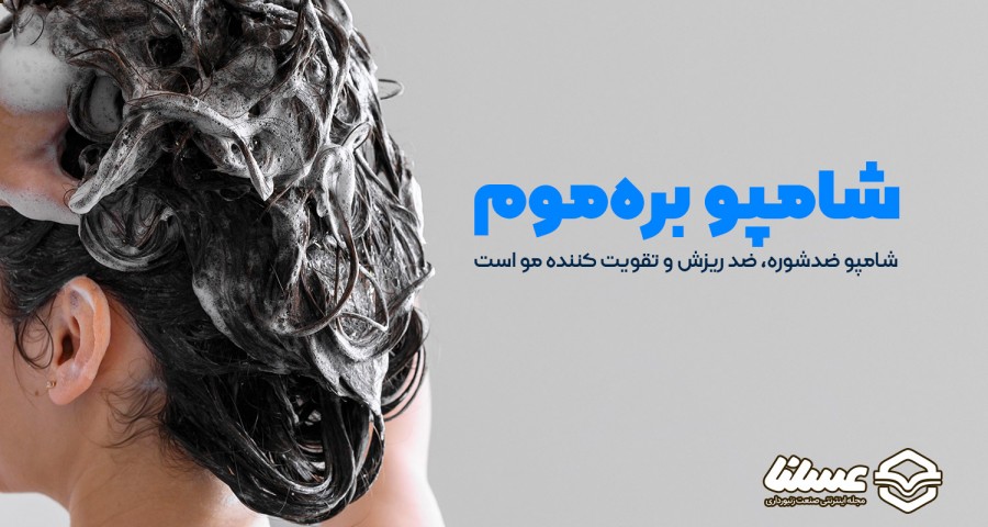 شامپو بره موم