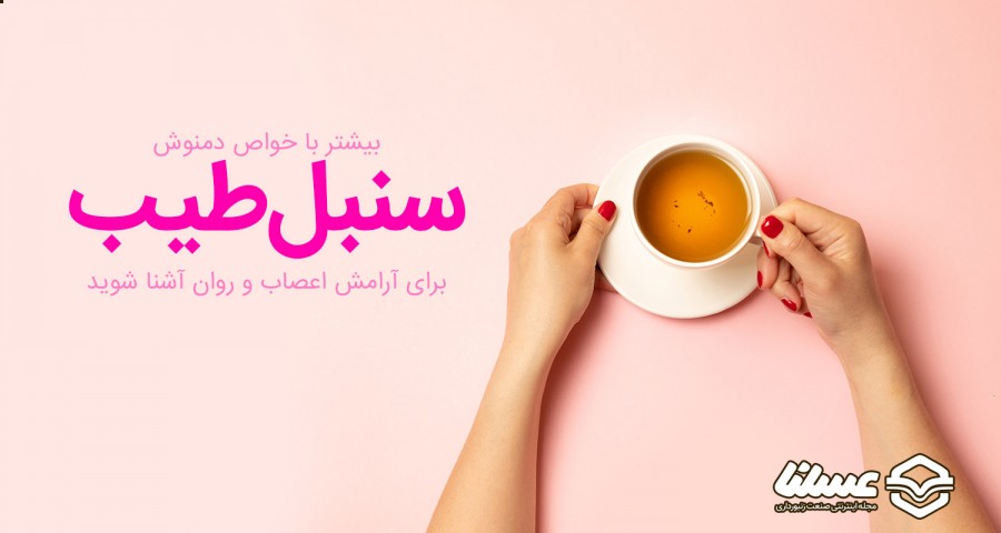 دمنوش سنبل طیب