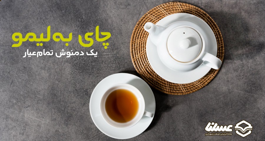 خواص چای به لیمو دمنوش
