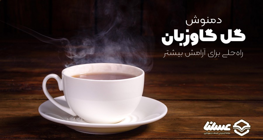 دمنوش گل گاوزبان