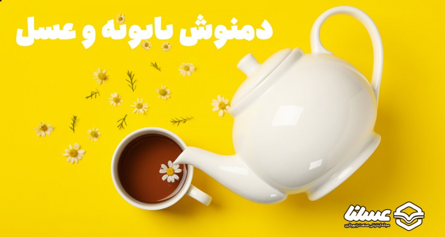 دمنوش بابونه و عسل