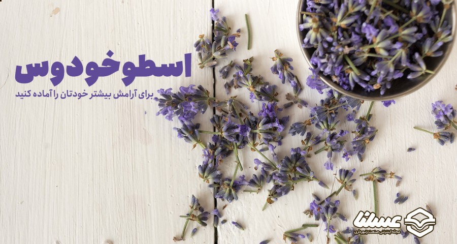 گیاه و دمنوش اسطوخودوس