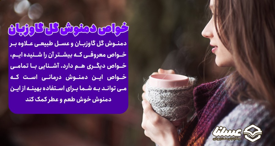 خواص دمنوش گل گاوزبان