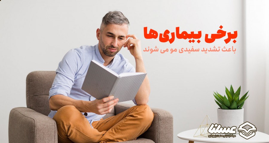 بیماری باعث سفید شدن مو