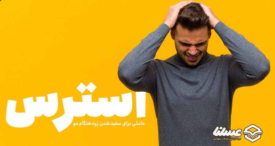 استرس باعث سفیدی مو