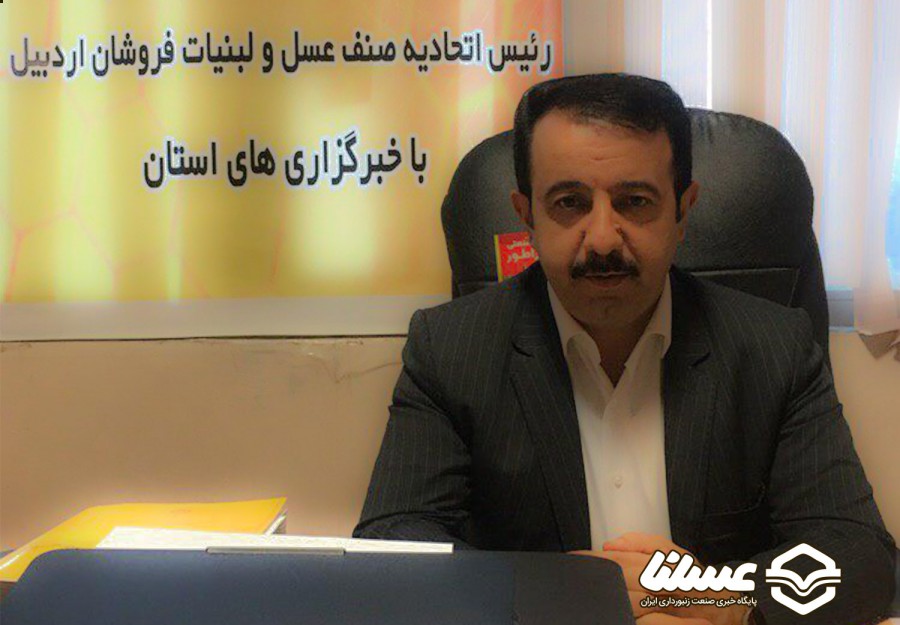 رئیس اتحادیه عسل و لبنیات اردبیل بیان کرد