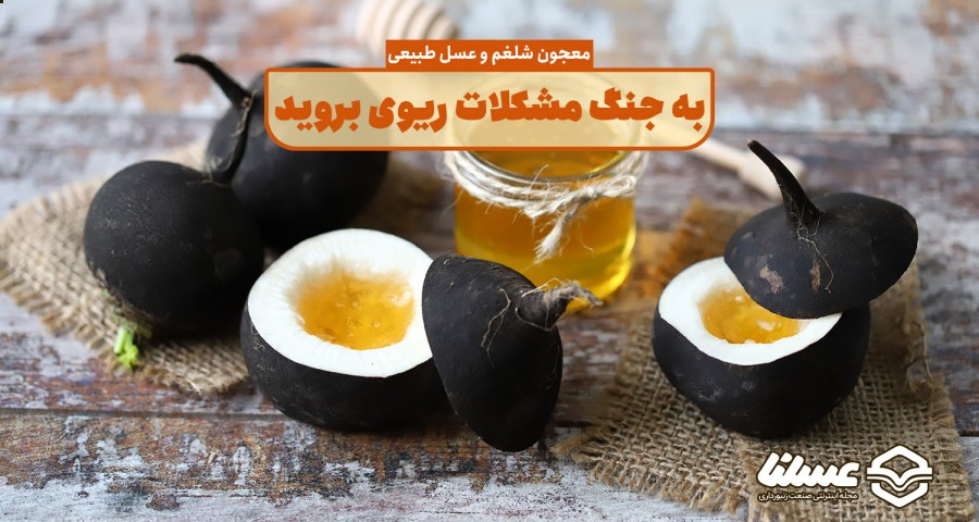 خواص شلغم و عسل برای ریه