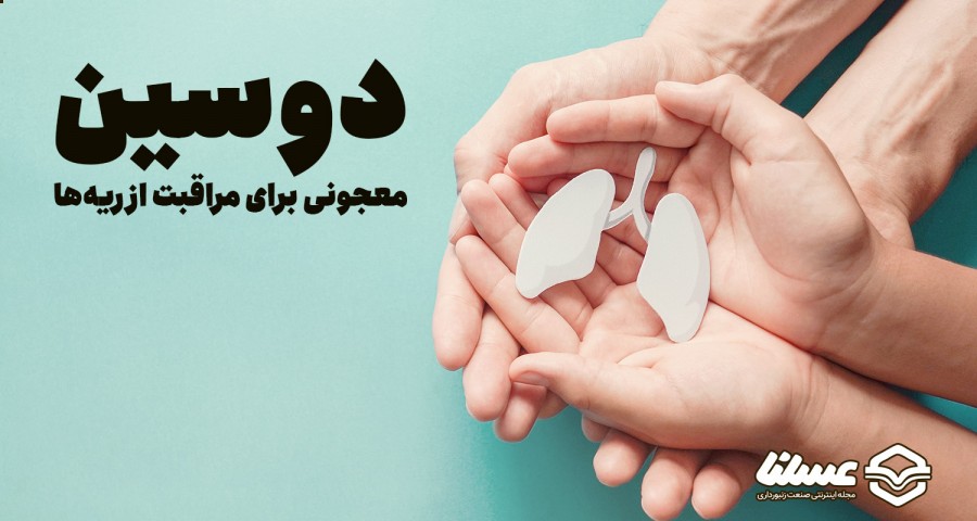 دوسین درمان آب آوردن ریه