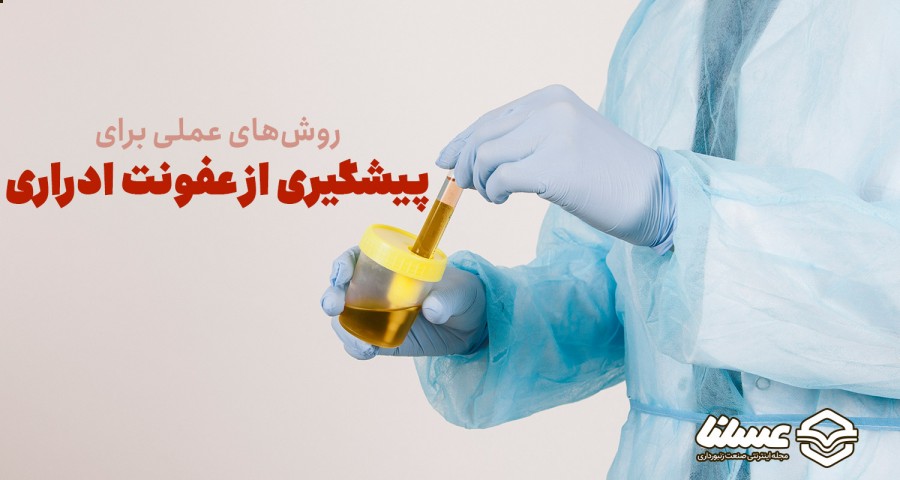 پیشگیری از عفونت ادراری