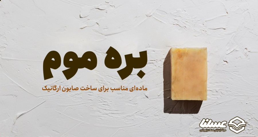 صابون بره موم ارگانیک