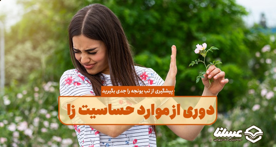 پیشگیری از تب یونجه