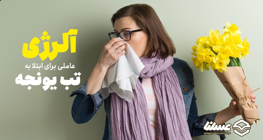 علت ابتلا به تب یونجه آلرژی