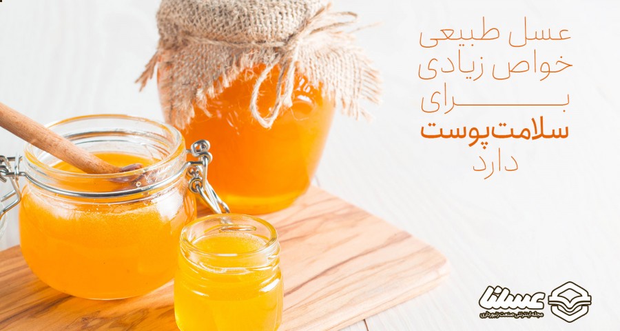 فواید عسل برای پوست