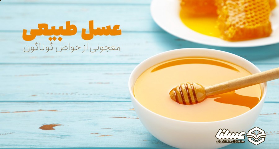 خواص عسل طبیعی