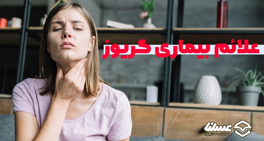 علائم گریوز
