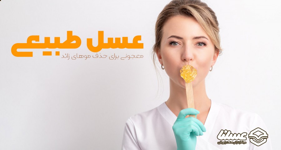 عسل برای رفع موهای زائد پشت لب