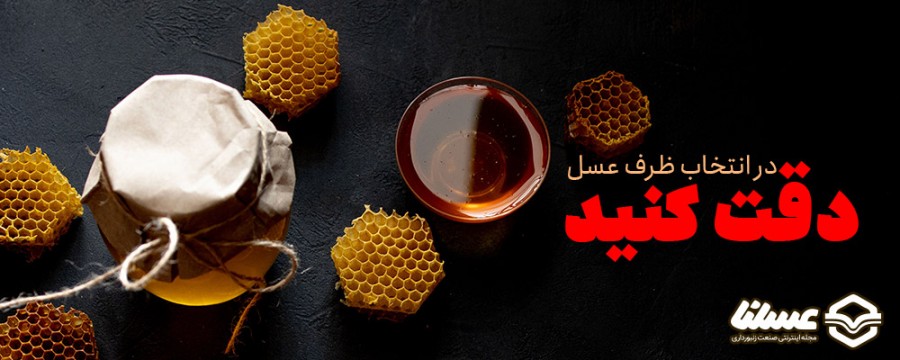 انتخاب ظرف عسل مهم 